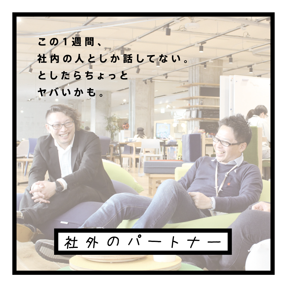 社外のパートナー