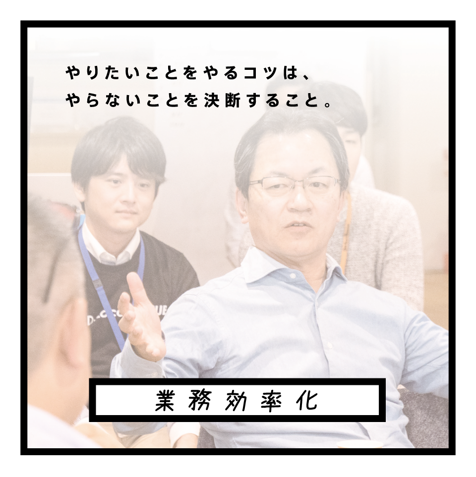 業務効率化