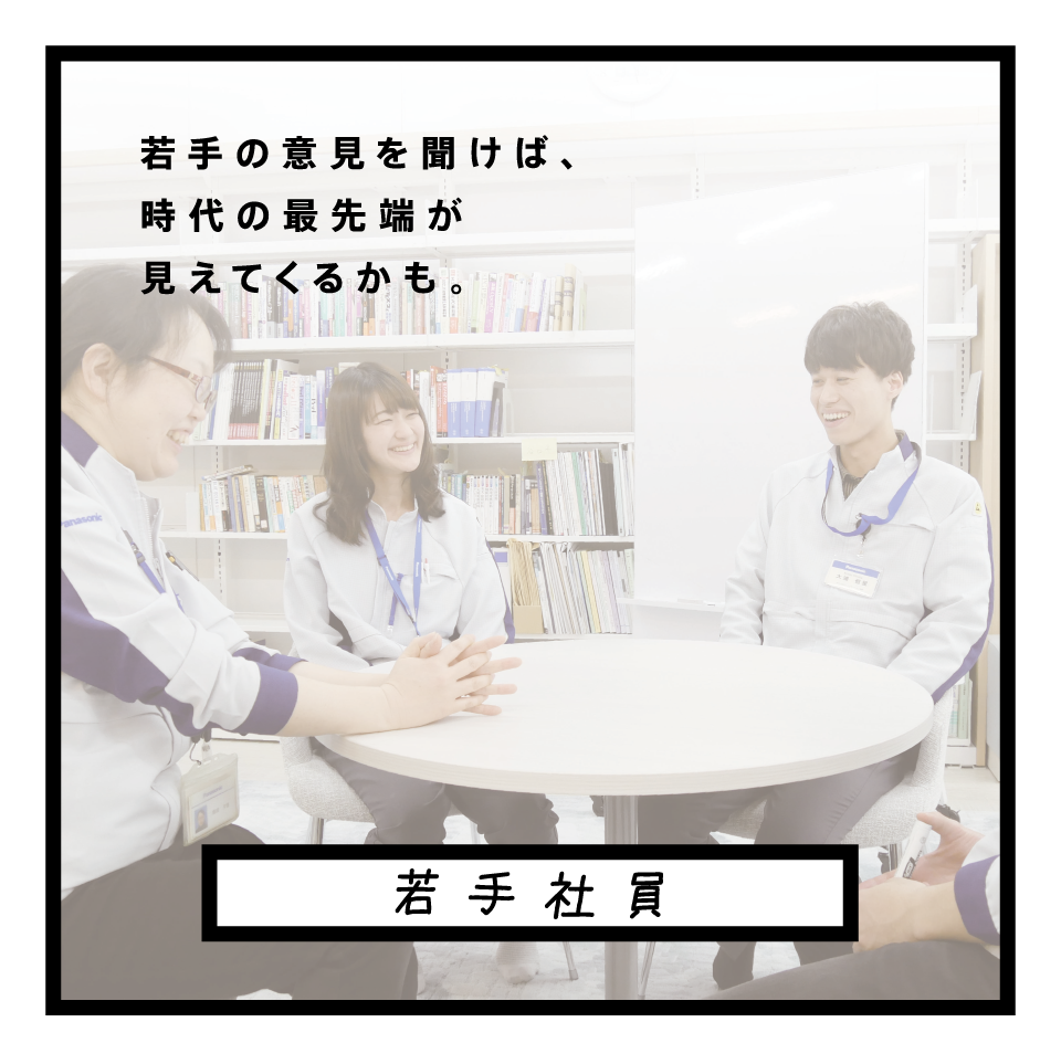 若手社員