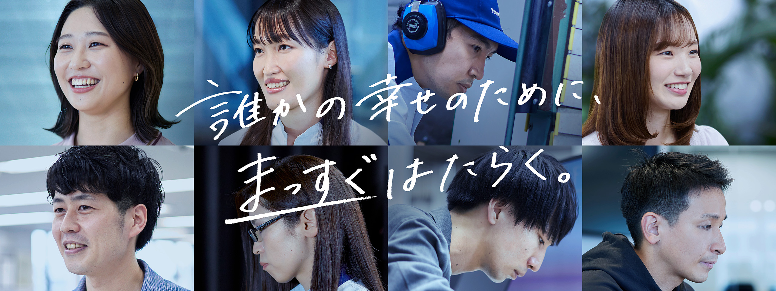 誰かの幸せのために、まっすぐはたらく。