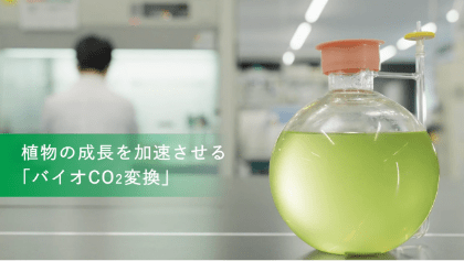 植物の成長を加速させる「バイオCO2変換」